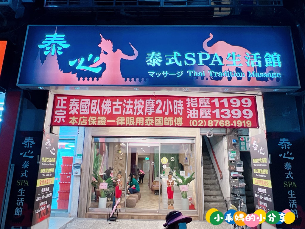 松山信義按摩【泰心泰式SPA生活館】平價泰式按摩/五分埔按摩推薦/全泰國女師傅,不用出國就能享受正統泰式按摩!每週三淑女日$1200/120分鐘CP值超高~ - 第2張圖 松山信義按摩【泰心泰式SPA生活館】平價泰式按摩/五分埔按摩推薦/全泰國女師傅,不用出國就能享受正統泰式按摩!每週三淑女日$1200/120分鐘CP值超高~