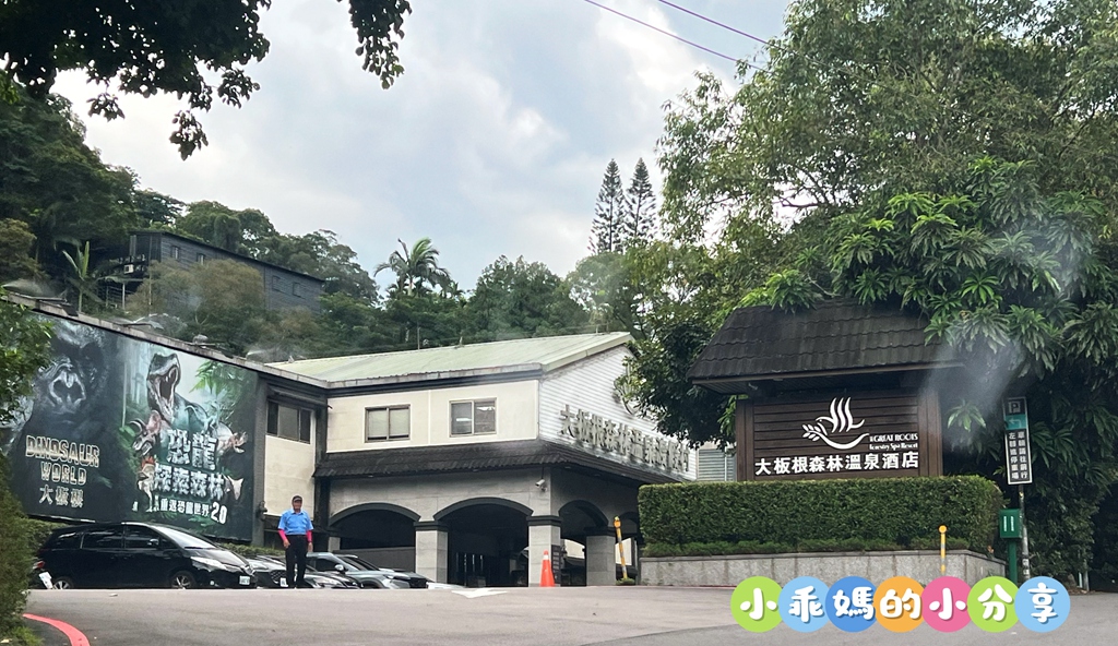 【新北親子飯店推薦】大板根森林溫泉酒店「恐龍森境探索」一泊二食!超震撼7米巨型金剛、古生物實驗室、花式籃球、露天SPA與戶外泳池,兩天一夜超充實全攻略! - 第2張圖 【新北親子飯店推薦】大板根森林溫泉酒店「恐龍森境探索」一泊二食!超震撼7米巨型金剛、古生物實驗室、花式籃球、露天SPA與戶外泳池,兩天一夜超充實全攻略!